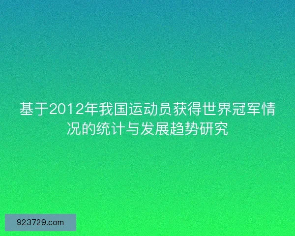 基于2012年我国运动员获得世界冠军情况的统计与发展趋势研究