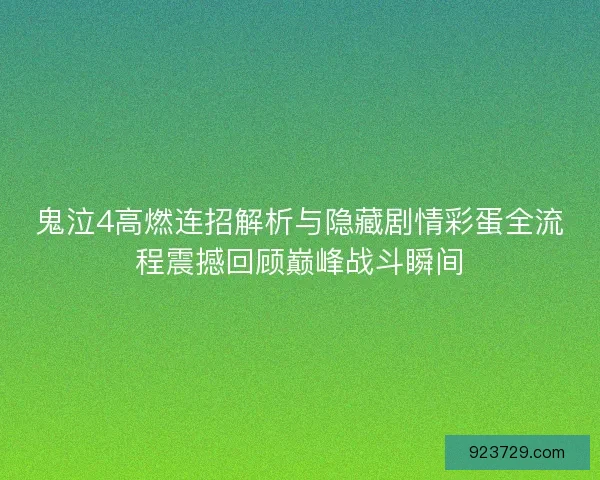 鬼泣4高燃连招解析与隐藏剧情彩蛋全流程震撼回顾巅峰战斗瞬间