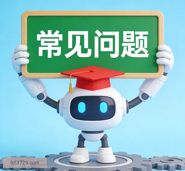 常见问题
