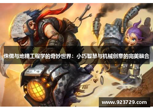 侏儒与地精工程学的奇妙世界:小巧智慧与机械创意的完美融合