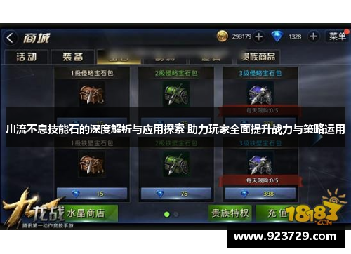 川流不息技能石的深度解析与应用探索 助力玩家全面提升战力与策略运用