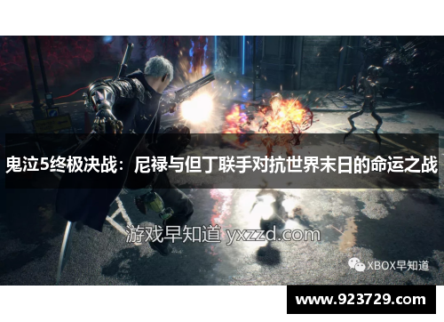 鬼泣5终极决战:尼禄与但丁联手对抗世界末日的命运之战