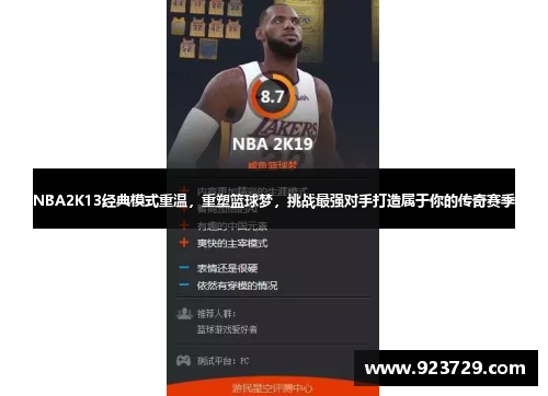 NBA2K13经典模式重温,重塑篮球梦,挑战最强对手打造属于你的传奇赛季