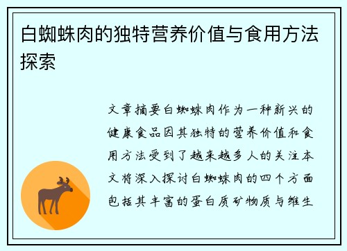 白蜘蛛肉的独特营养价值与食用方法探索