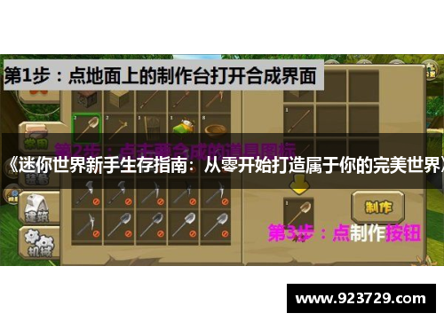 《迷你世界新手生存指南：从零开始打造属于你的完美世界》