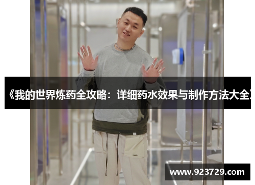《我的世界炼药全攻略：详细药水效果与制作方法大全》