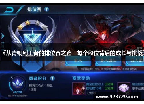 《从青铜到王者的排位赛之路:每个段位背后的成长与挑战》