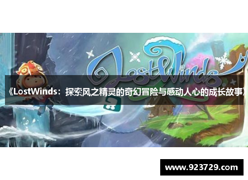 《LostWinds：探索风之精灵的奇幻冒险与感动人心的成长故事》