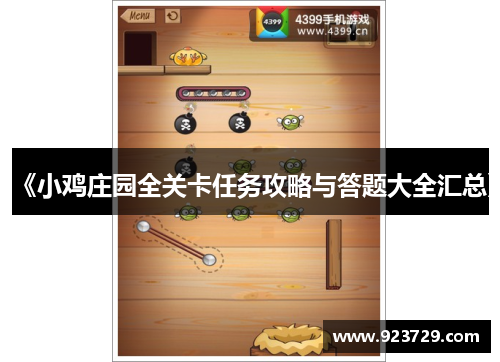 《小鸡庄园全关卡任务攻略与答题大全汇总》