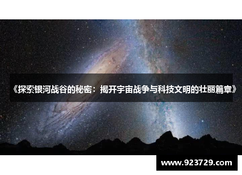 《探索银河战谷的秘密：揭开宇宙战争与科技文明的壮丽篇章》