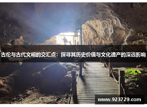 古伦与古代文明的交汇点:探寻其历史价值与文化遗产的深远影响