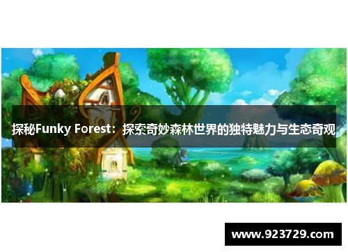 探秘Funky Forest：探索奇妙森林世界的独特魅力与生态奇观