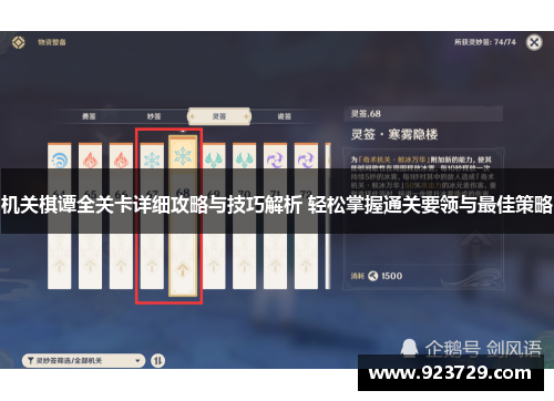 机关棋谭全关卡详细攻略与技巧解析 轻松掌握通关要领与最佳策略