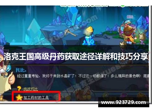 洛克王国高级丹药获取途径详解和技巧分享