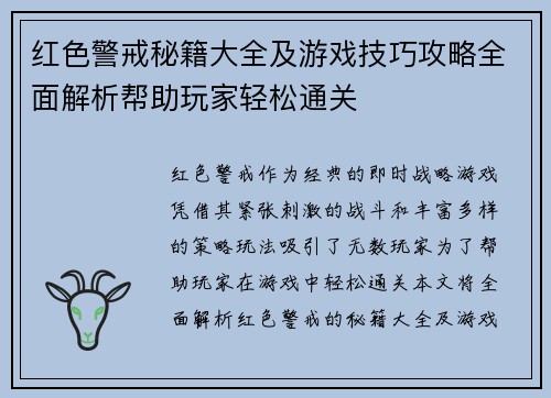 红色警戒秘籍大全及游戏技巧攻略全面解析帮助玩家轻松通关