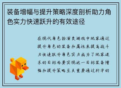 装备增幅与提升策略深度剖析助力角色实力快速跃升的有效途径