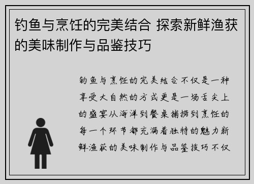 钓鱼与烹饪的完美结合 探索新鲜渔获的美味制作与品鉴技巧