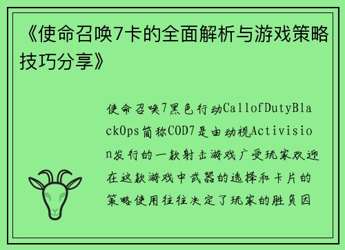 《使命召唤7卡的全面解析与游戏策略技巧分享》