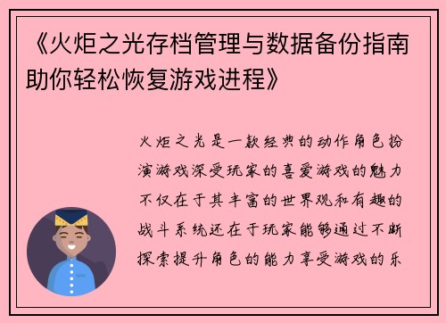 《火炬之光存档管理与数据备份指南助你轻松恢复游戏进程》