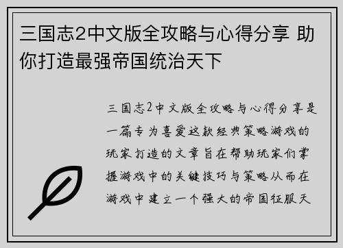 三国志2中文版全攻略与心得分享 助你打造最强帝国统治天下