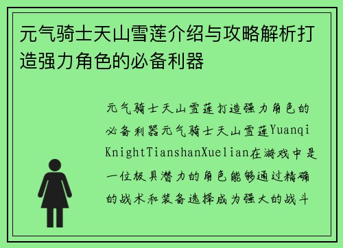 元气骑士天山雪莲介绍与攻略解析打造强力角色的必备利器