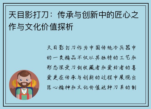 天目影打刀：传承与创新中的匠心之作与文化价值探析