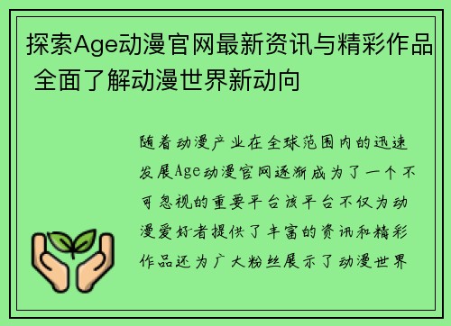 探索Age动漫官网最新资讯与精彩作品 全面了解动漫世界新动向