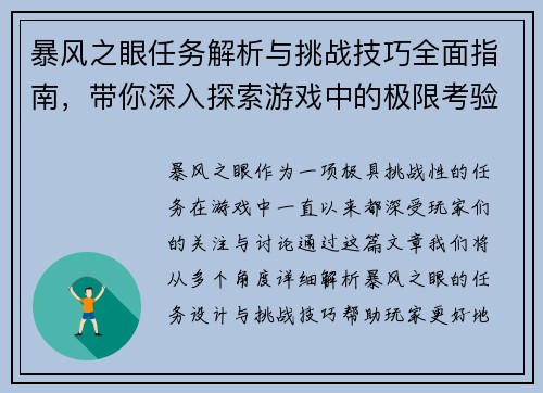 暴风之眼任务解析与挑战技巧全面指南，带你深入探索游戏中的极限考验