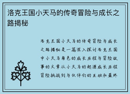 洛克王国小天马的传奇冒险与成长之路揭秘