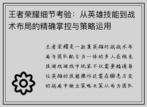 王者荣耀细节考验：从英雄技能到战术布局的精确掌控与策略运用