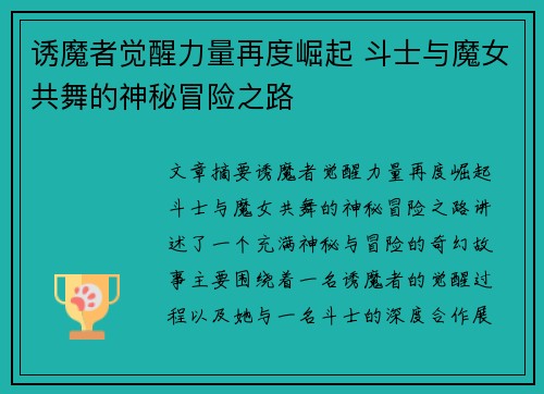 诱魔者觉醒力量再度崛起 斗士与魔女共舞的神秘冒险之路