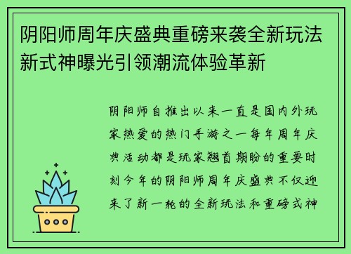 阴阳师周年庆盛典重磅来袭全新玩法新式神曝光引领潮流体验革新