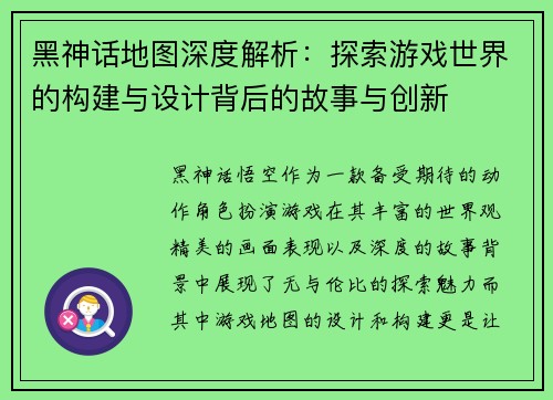 黑神话地图深度解析：探索游戏世界的构建与设计背后的故事与创新