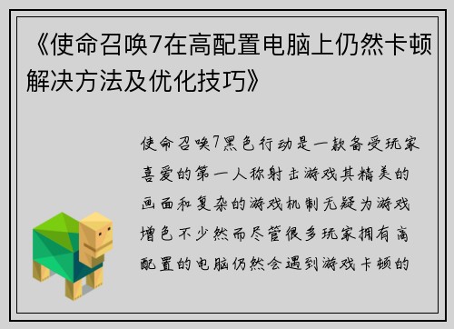 《使命召唤7在高配置电脑上仍然卡顿解决方法及优化技巧》