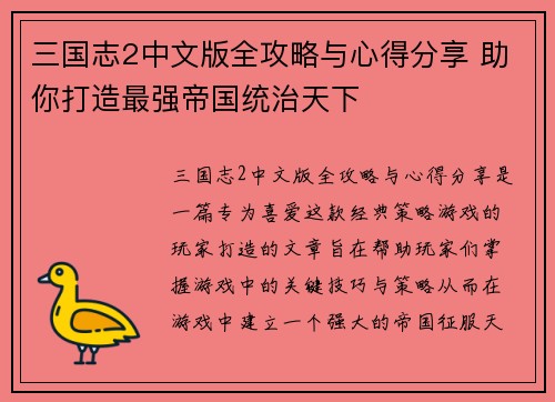 三国志2中文版全攻略与心得分享 助你打造最强帝国统治天下