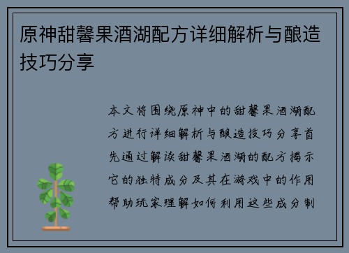原神甜馨果酒湖配方详细解析与酿造技巧分享