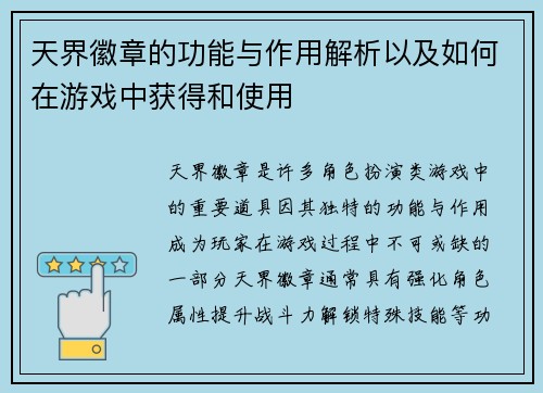 天界徽章的功能与作用解析以及如何在游戏中获得和使用