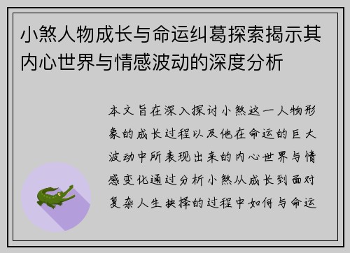 小煞人物成长与命运纠葛探索揭示其内心世界与情感波动的深度分析