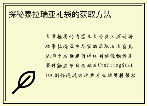 探秘泰拉瑞亚礼袋的获取方法