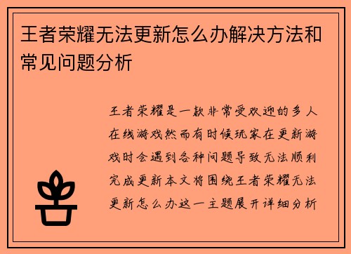 王者荣耀无法更新怎么办解决方法和常见问题分析