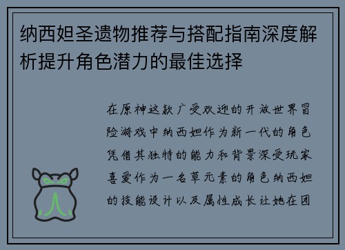 纳西妲圣遗物推荐与搭配指南深度解析提升角色潜力的最佳选择
