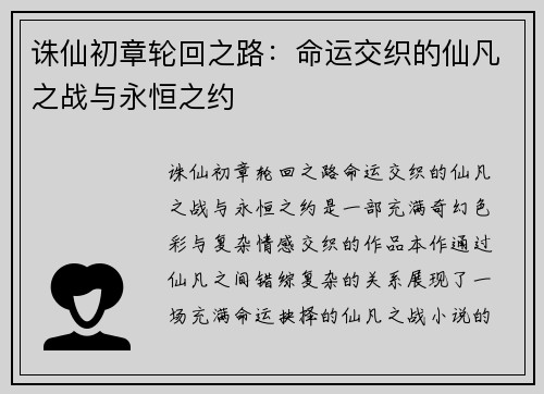 诛仙初章轮回之路：命运交织的仙凡之战与永恒之约