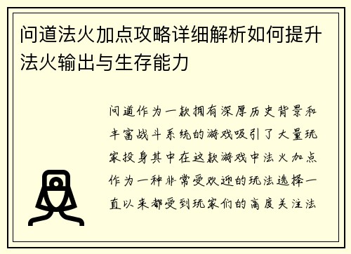 问道法火加点攻略详细解析如何提升法火输出与生存能力