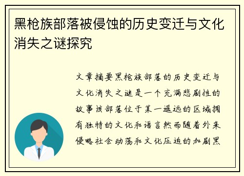 黑枪族部落被侵蚀的历史变迁与文化消失之谜探究