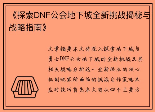 《探索DNF公会地下城全新挑战揭秘与战略指南》