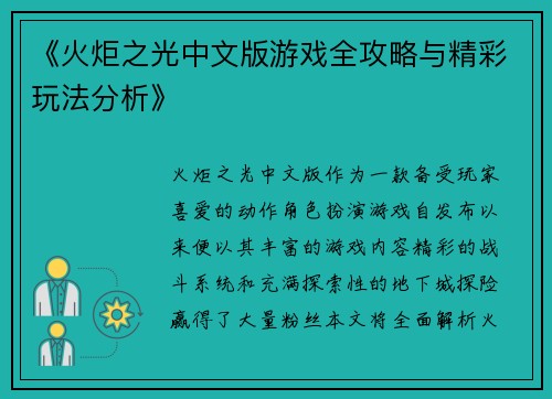 《火炬之光中文版游戏全攻略与精彩玩法分析》