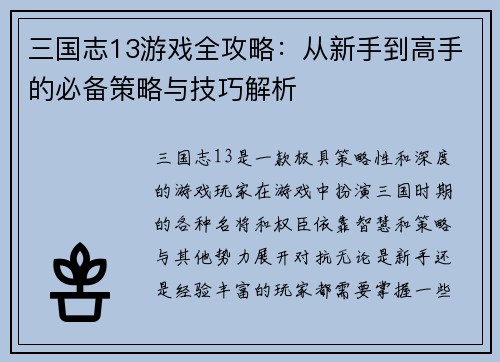 三国志13游戏全攻略：从新手到高手的必备策略与技巧解析