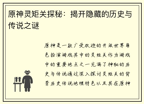 原神灵矩关探秘：揭开隐藏的历史与传说之谜