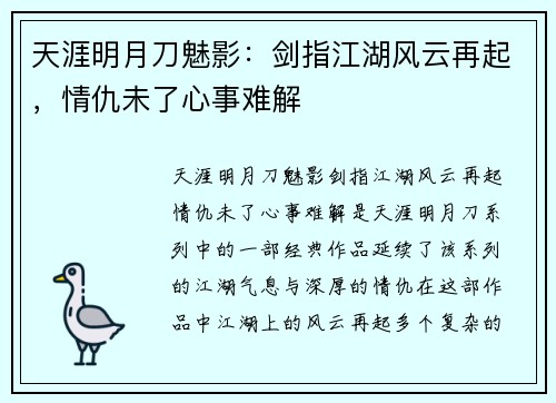 天涯明月刀魅影：剑指江湖风云再起，情仇未了心事难解