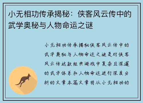 小无相功传承揭秘：侠客风云传中的武学奥秘与人物命运之谜